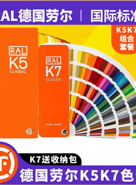 德国 RAL劳尔色卡国际标准样本册K7K5工业油漆涂料大色块光泽哑光