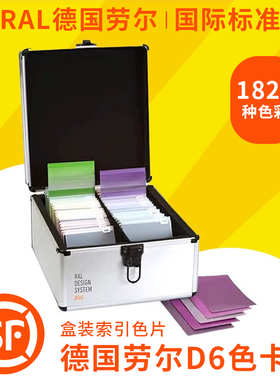 劳尔RAL-D6色卡国际标准色卡样本册D6设计师版专用暂无现货