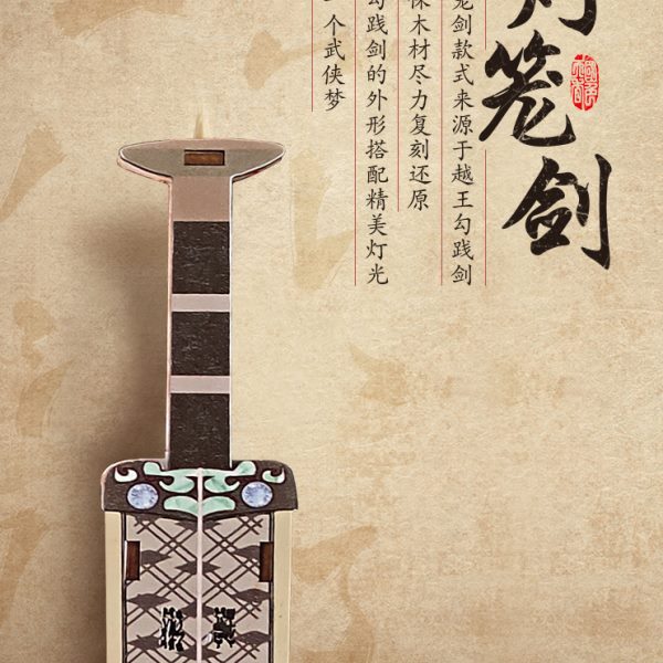古代兵器苏州博物馆越王勾践剑灯笼儿童玩具模型摆件灯笼剑