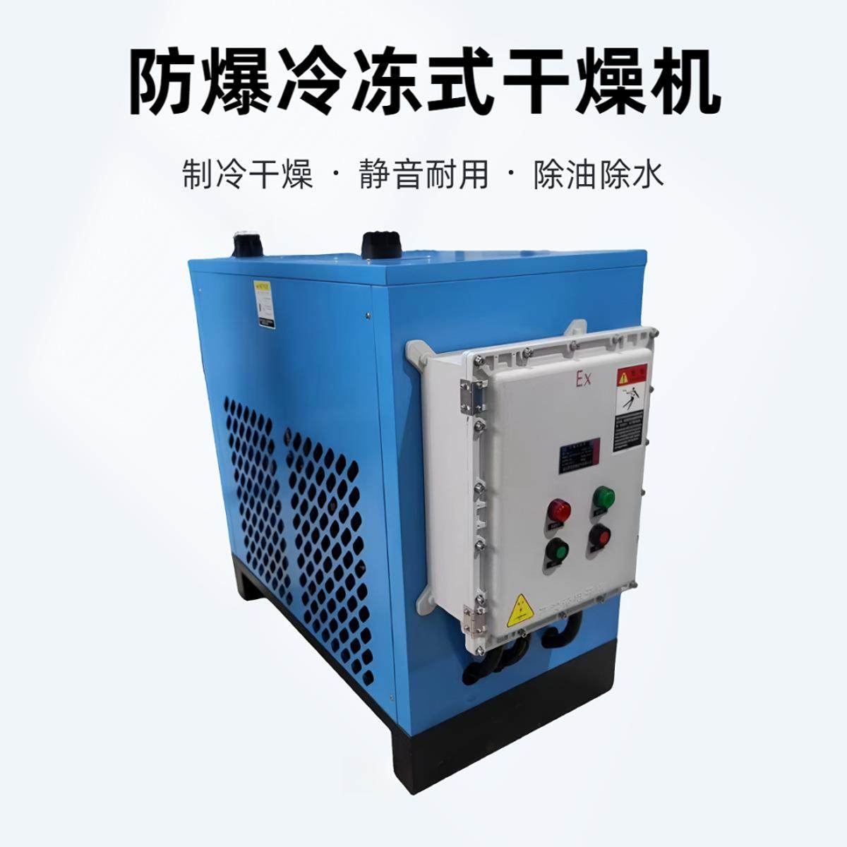 防爆款冷冻式干燥机1MPa螺杆空压机后处理冷冻除水压缩空气干燥机