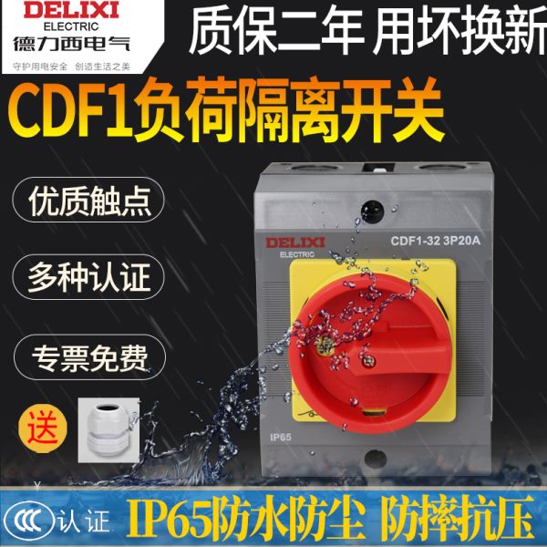 德力西负荷开关CDF1-10A/16A/20A/32A/63A负载断路负荷3P隔离开关