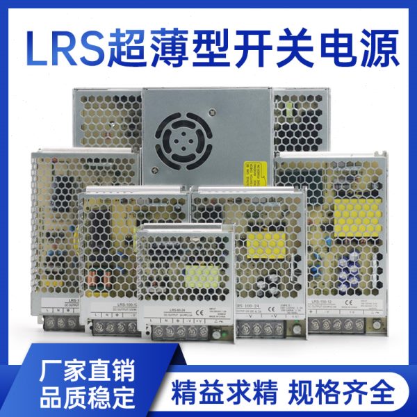 LRS开关电源24V工业超薄220v转12V直流5A50W100W150W变压器350W
