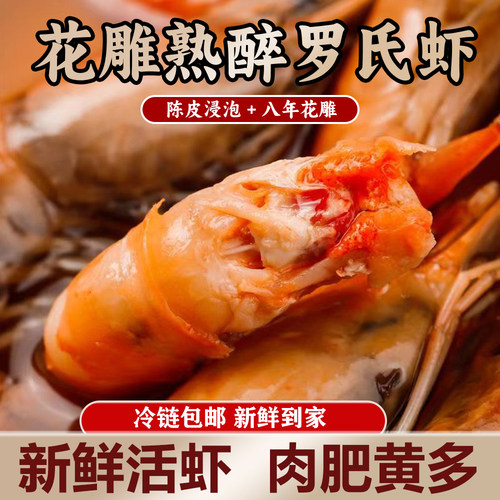 花雕罗氏大虾鲜活烧制Q弹入味