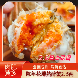 【肉肥黄多】全母2.5两3两鲜人醉花雕熟醉蟹大闸蟹鲜活醉蟹即食