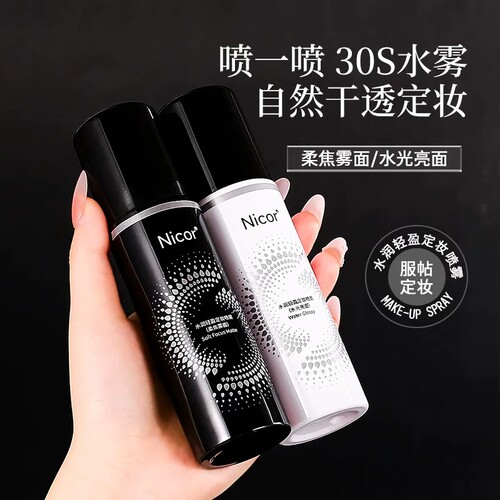 定妆界卷王｜持久控油定妆喷雾