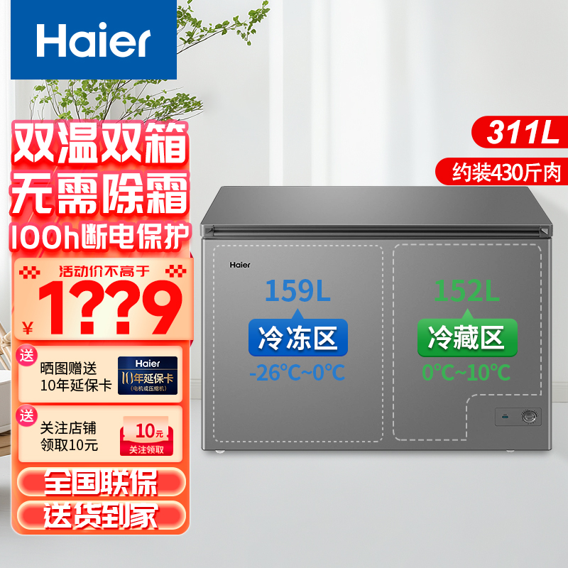 海尔双温冰柜买贵退差乡镇到家