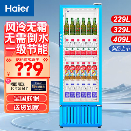 海尔冷藏柜展示柜风冷无霜229/329升L单门立式柜商用保鲜柜饮料柜