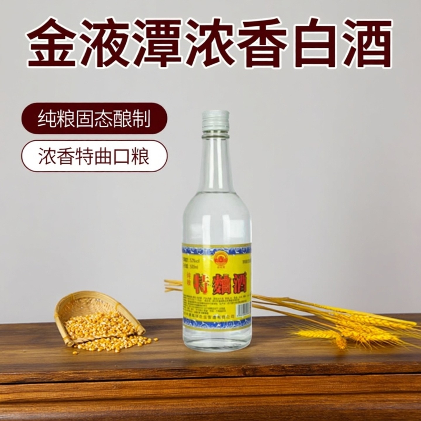 高品质特曲优级纯粮固态法浓香型口粮白酒52度500毫升一箱6瓶正品
