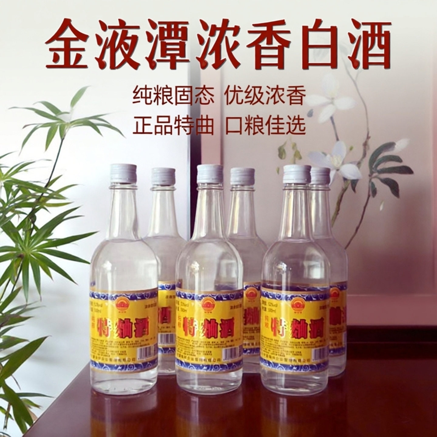 高品质特曲优级纯粮固态法浓香型口粮白酒52度500毫升一箱6瓶正品