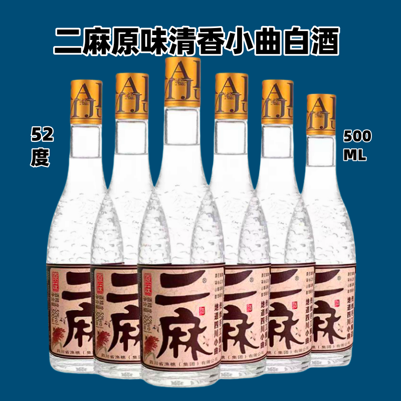二麻原味纯粮清香优级小曲白酒52度500毫升传统手工酿造正品包邮