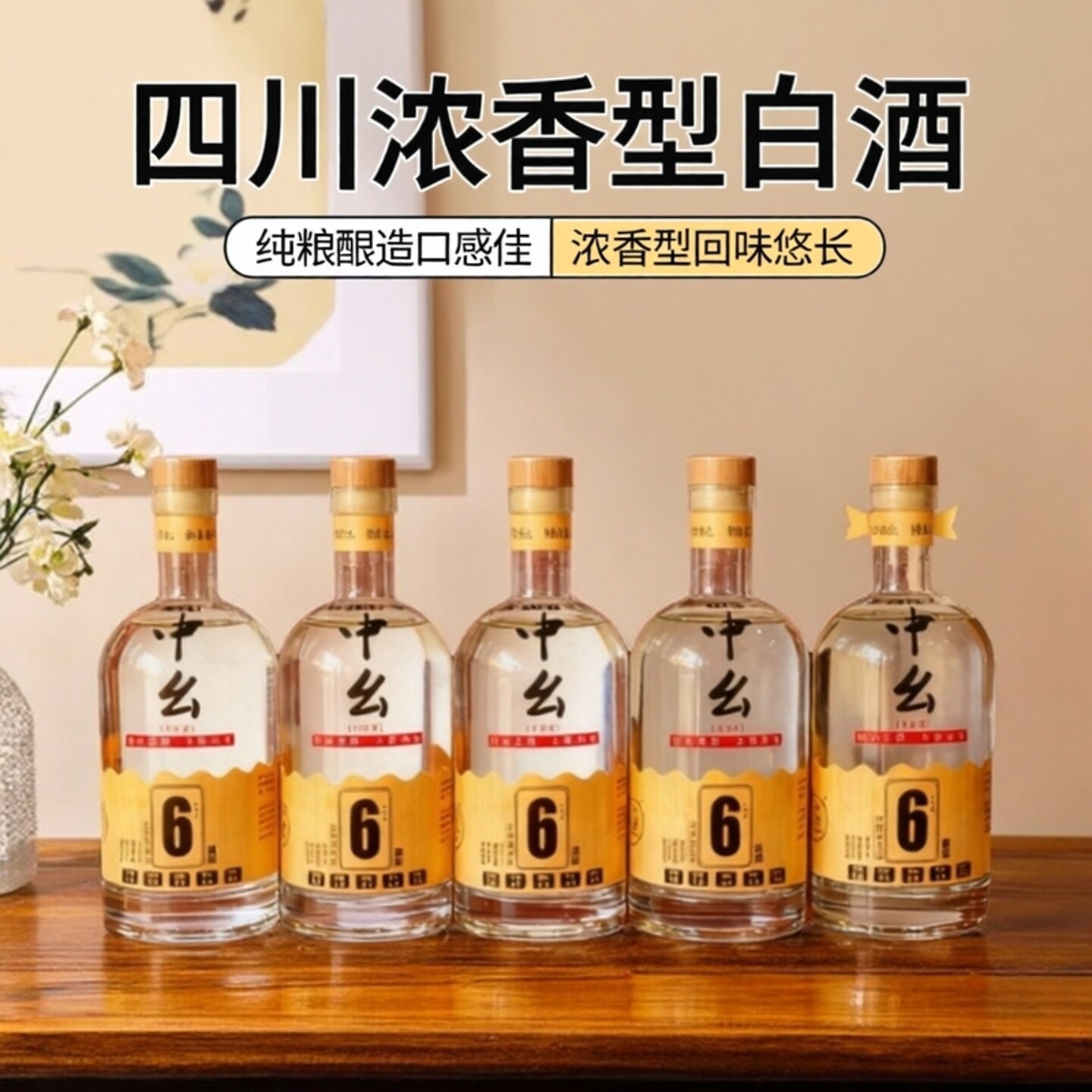 四川中幺6年窖龄纯粮酿造浓香型白酒48度500ml一箱6瓶口粮酒正品