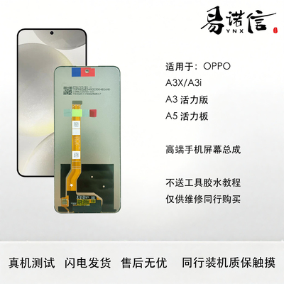易诺信 适用 OPPO A3活力版 A5活力版 A3X A3i手机屏幕总成内外屏