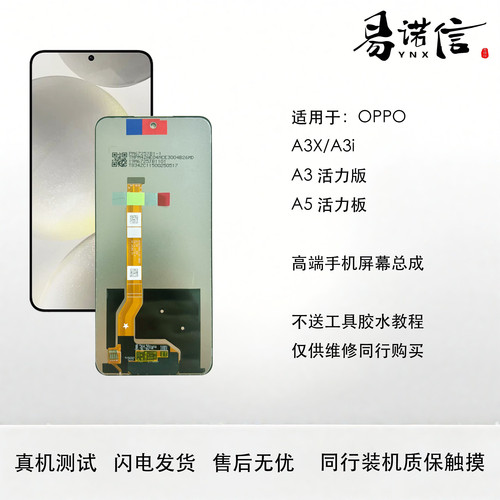 易诺信 适用 OPPO A3活力版 A5活力版 A3X A3i手机屏幕总成内外屏