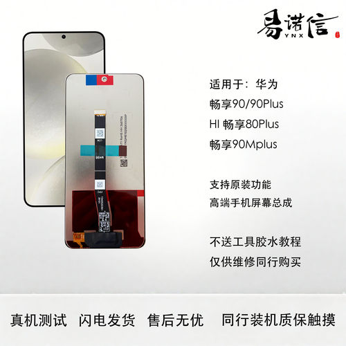 易诺信适用于 华为畅享90 90Plus 90MPlus Hi畅享80Plus 屏幕总成