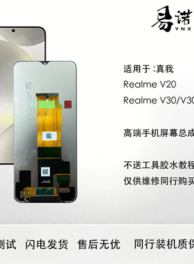 适用于真我Realme V20 V30 V30T屏幕总成 手机液晶屏 高色域高亮