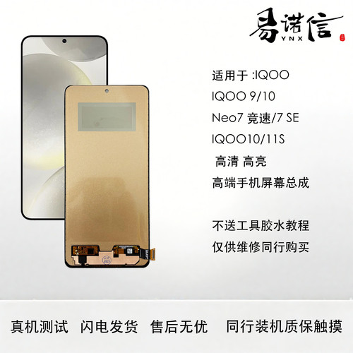 适用于 IQOO9/10/IQOONeo7/7SE竞速高配通用版手机屏幕总成内外屏
