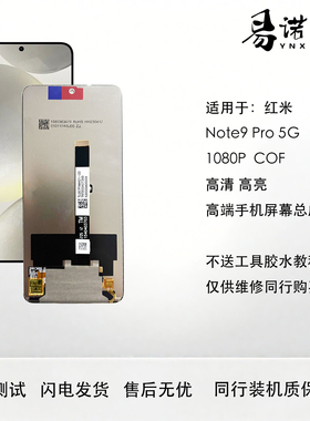 红米Note9pro 5g屏幕总成原配置CoF黑色一体显示屏