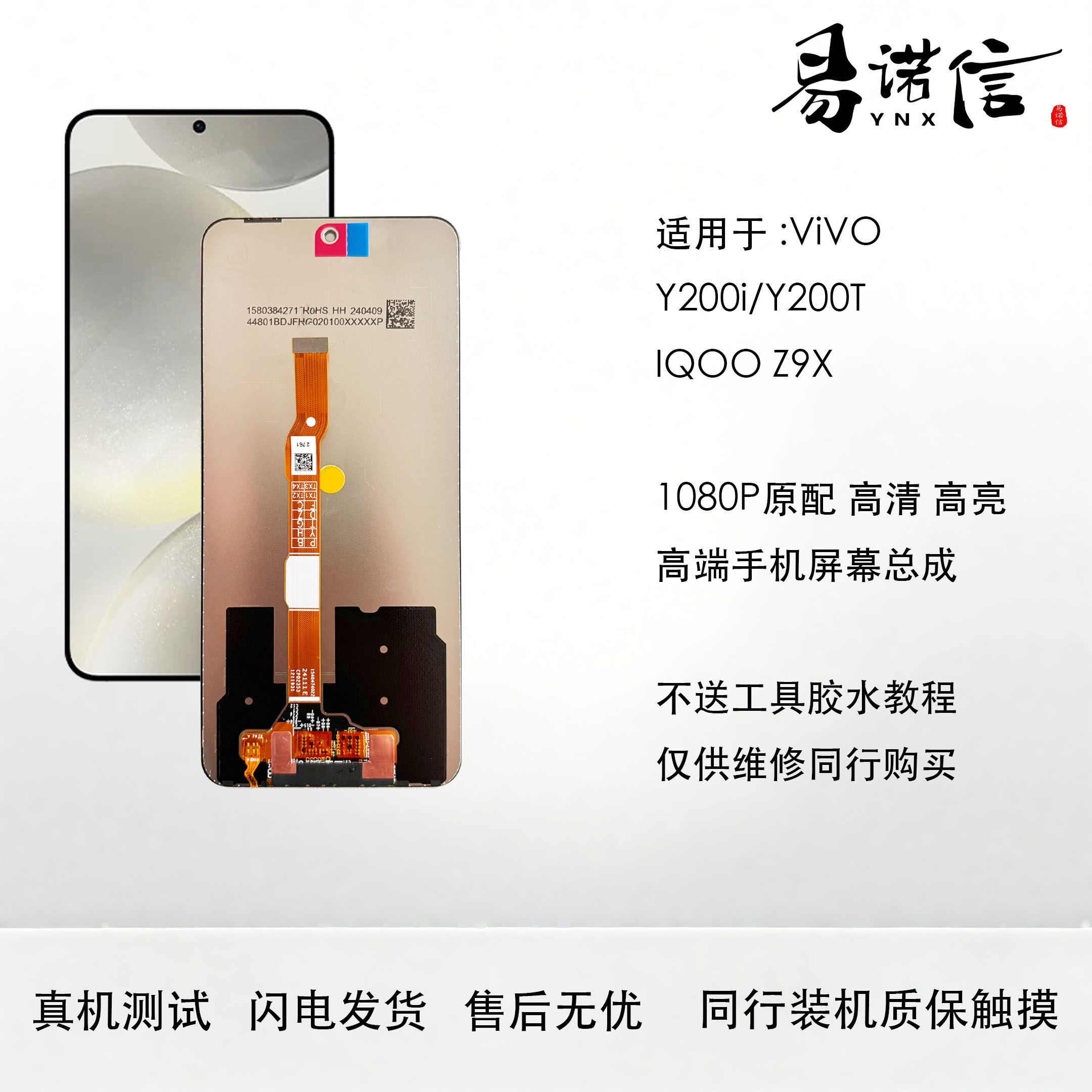 适用于VIVO Y200i Y200T  V2354A IQOO Z9X 屏幕总成 原装 1080P