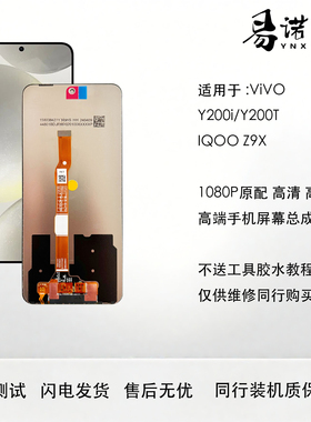 适用于VIVO Y200i Y200T  V2354A IQOO Z9X 屏幕总成 原装 1080P