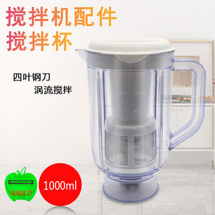 C52V搅拌杯1000ML D050 D055 D051 九料理机搅拌机榨汁机JYL C23