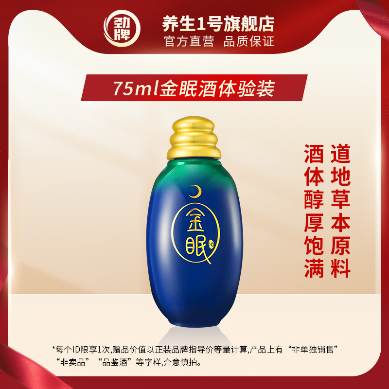 劲牌40度金眠酒75ml官方正品厂家