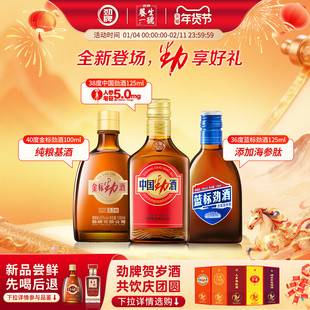【百补】劲牌官方38度中国劲酒125ml金标劲酒100ml蓝标劲酒125ml