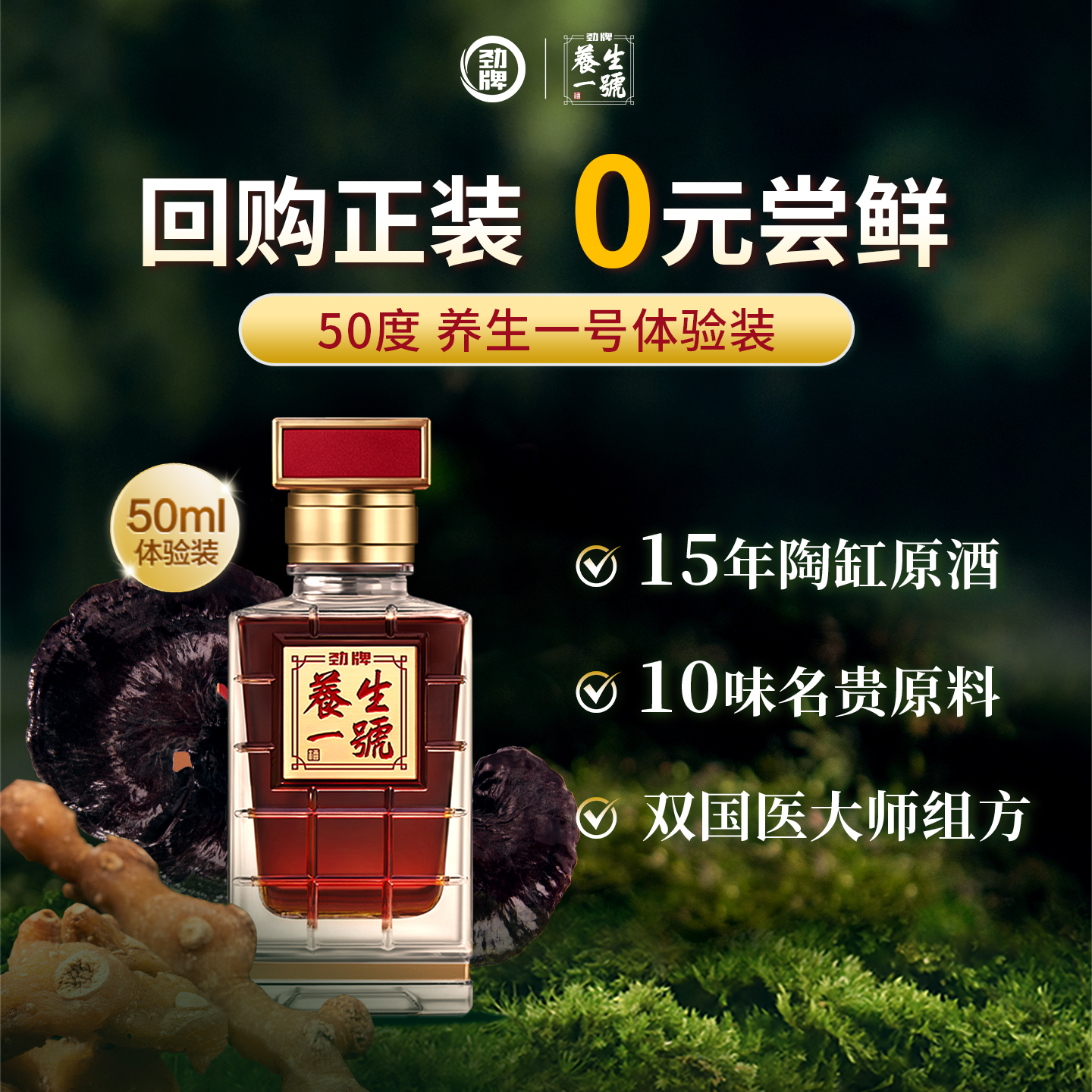 【先试后退】劲牌养生一号50度体验装50ml酒水劲酒官方旗舰店正品