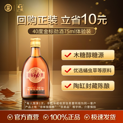 劲牌40度金标劲酒75ml酒厂直发