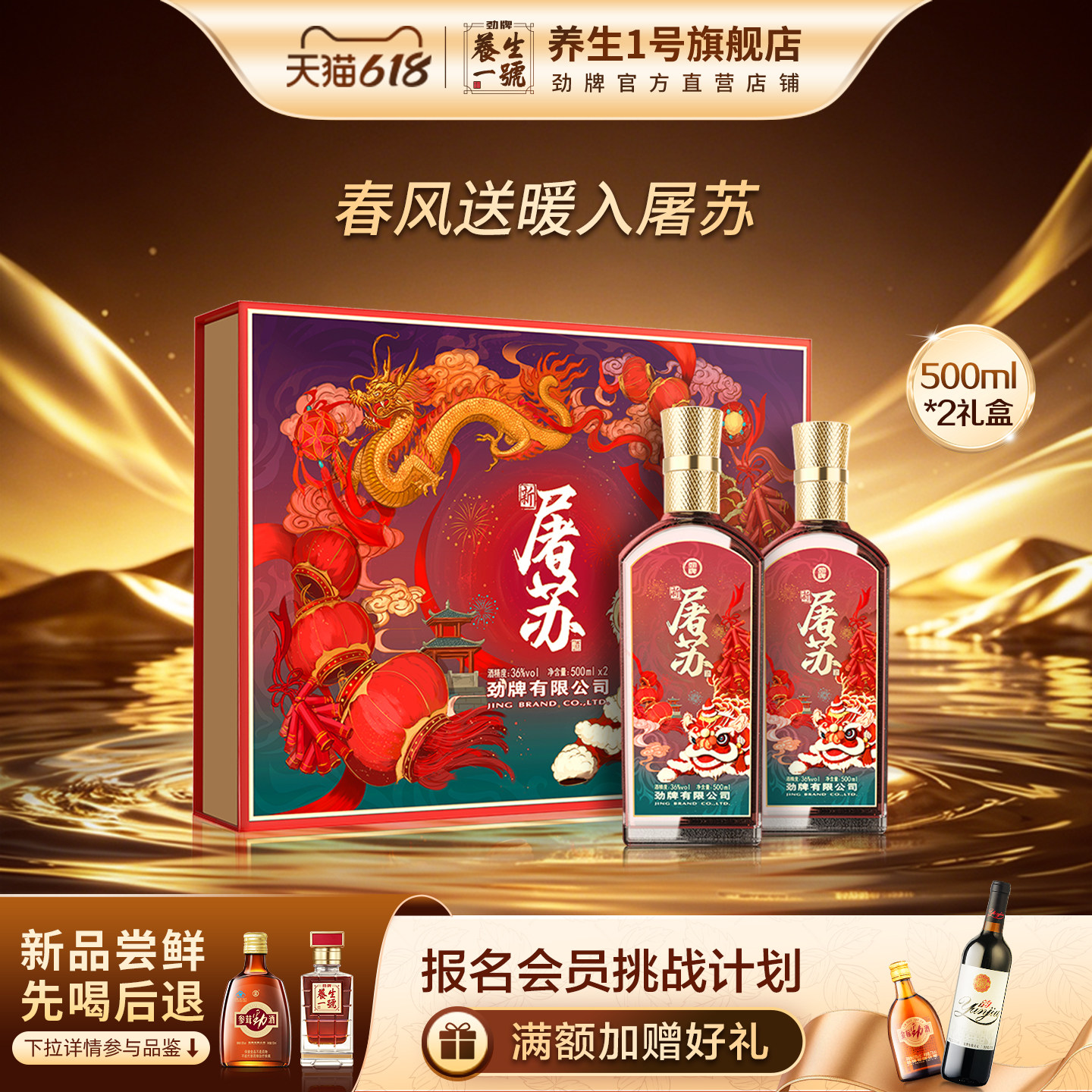 【官方正品】劲牌36度屠苏酒500ml*2礼盒装高端劲酒旗舰养补生酒