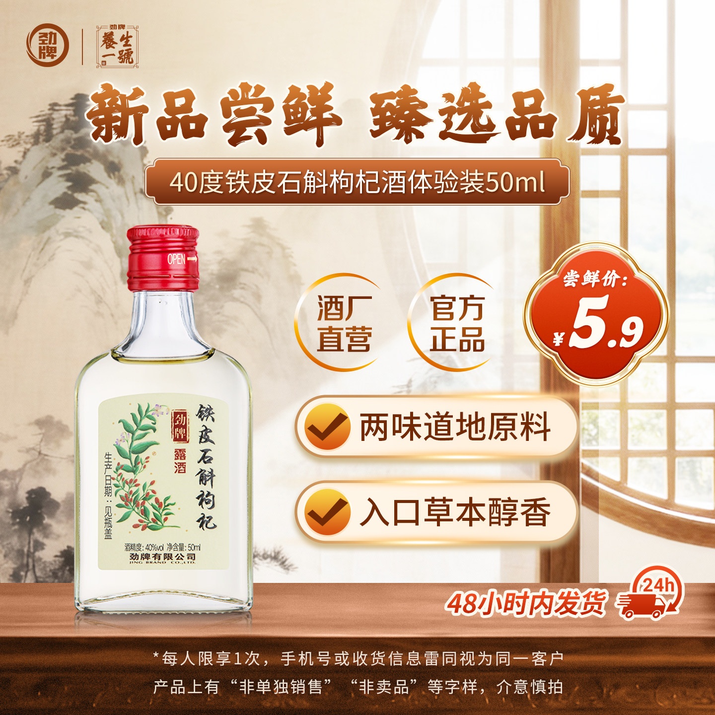 【U先试用】劲牌铁皮石斛枸杞酒劲酒40度体验装50ml