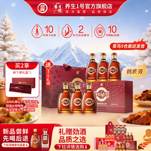 劲牌参茸劲酒小瓶装高端养生送礼
