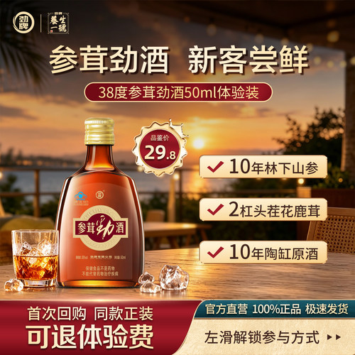 劲牌参茸劲酒小瓶装官方正品包邮