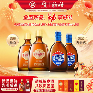 【百补】劲牌官方旗舰店40度金标劲酒100ml36度蓝标劲酒125ml送礼
