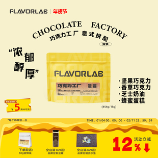 风味礼拜 巧克力工厂 深度烘培黄油饼干芝士奶油蜂蜜坚果咖啡豆