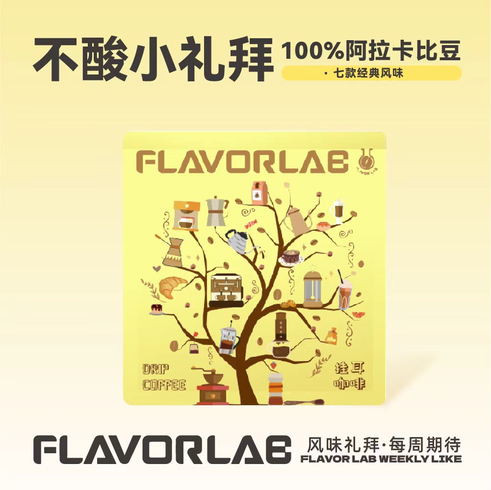 FlavorLab不酸挂耳7包手冲咖啡