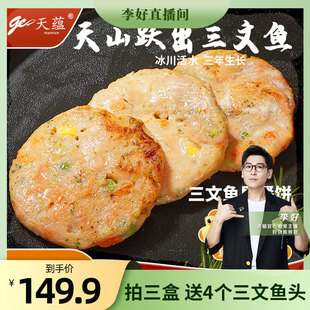 天蕴新疆三文鱼饼240g6块装国产虹鳟鱼少添加食材新鲜儿童早餐