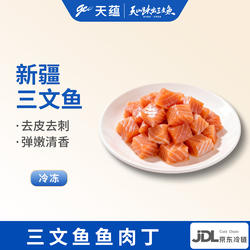 天蕴新疆三文鱼丁鱼肉丁虹鳟鱼日料生鲜非边角料水产日料