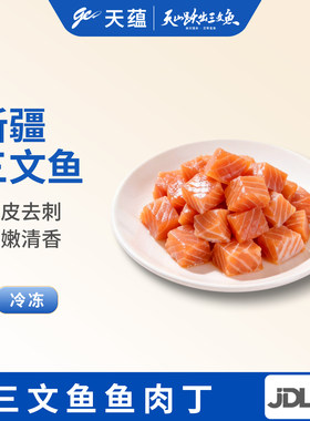 天蕴新疆三文鱼丁虹鳟鱼丁日料