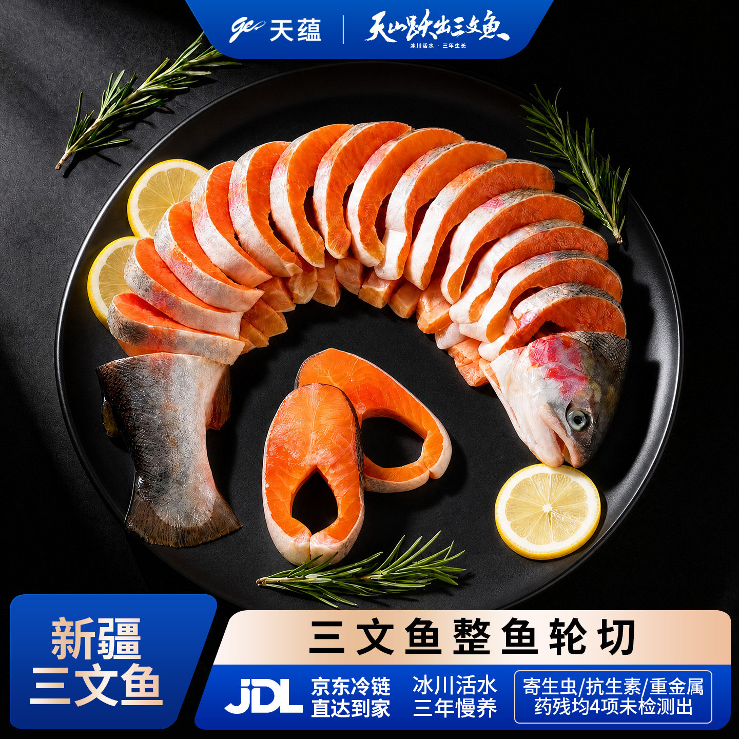 天蕴新疆生鲜整鱼轮切三文鱼块图片