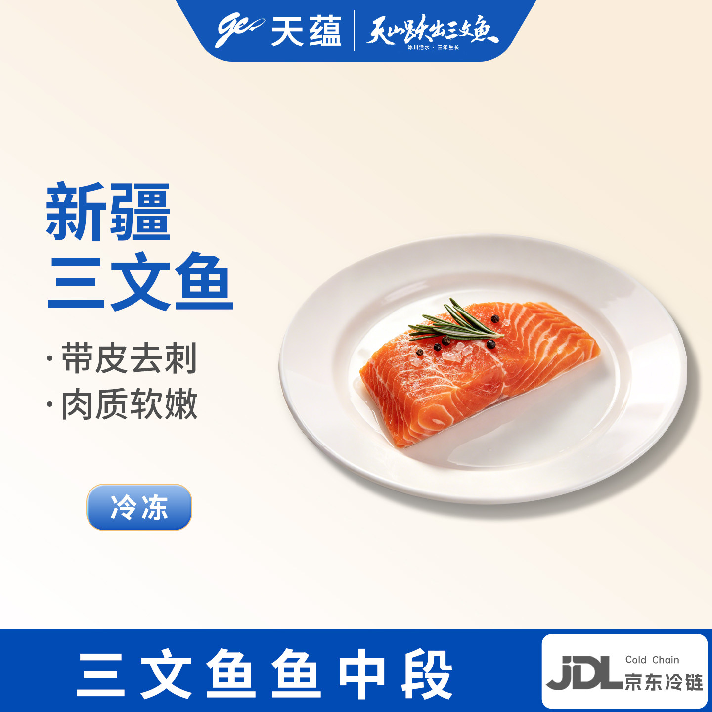 天蕴新疆三文鱼带皮中段整块虹鳟鱼三文鱼块生鲜料理食材国产水产