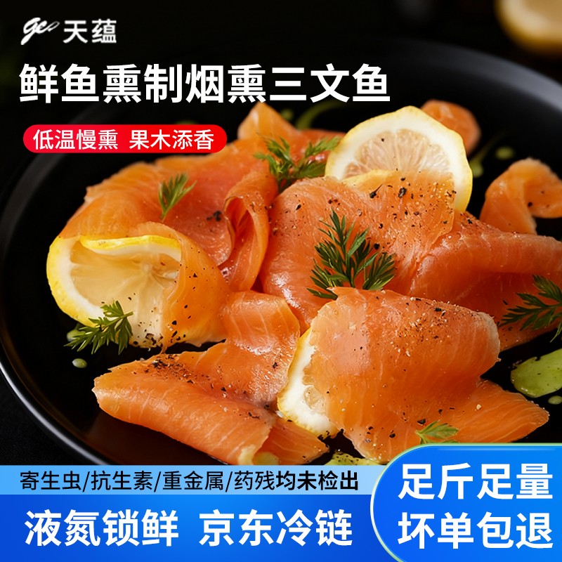 天蕴新疆烟熏三文鱼刺身虹鳟鱼生鲜冷熏生鱼片开袋即食鱼肉水产