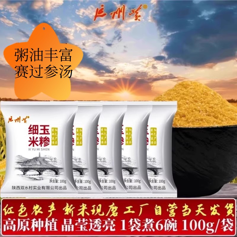 延州黄玉米糁100g小袋煮6碗降5元