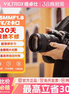 【支持试用】唯卓仕135mmF1.8镜头适用E/Z/X卡全画幅微单相机镜头