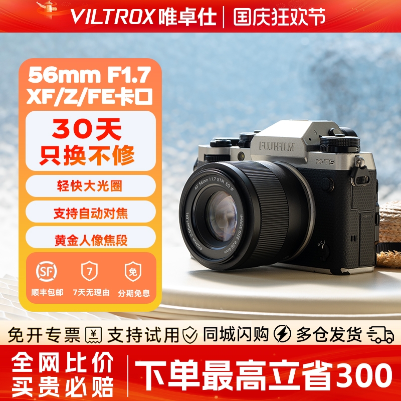 【现货速发】唯卓仕56mmF1.7镜头