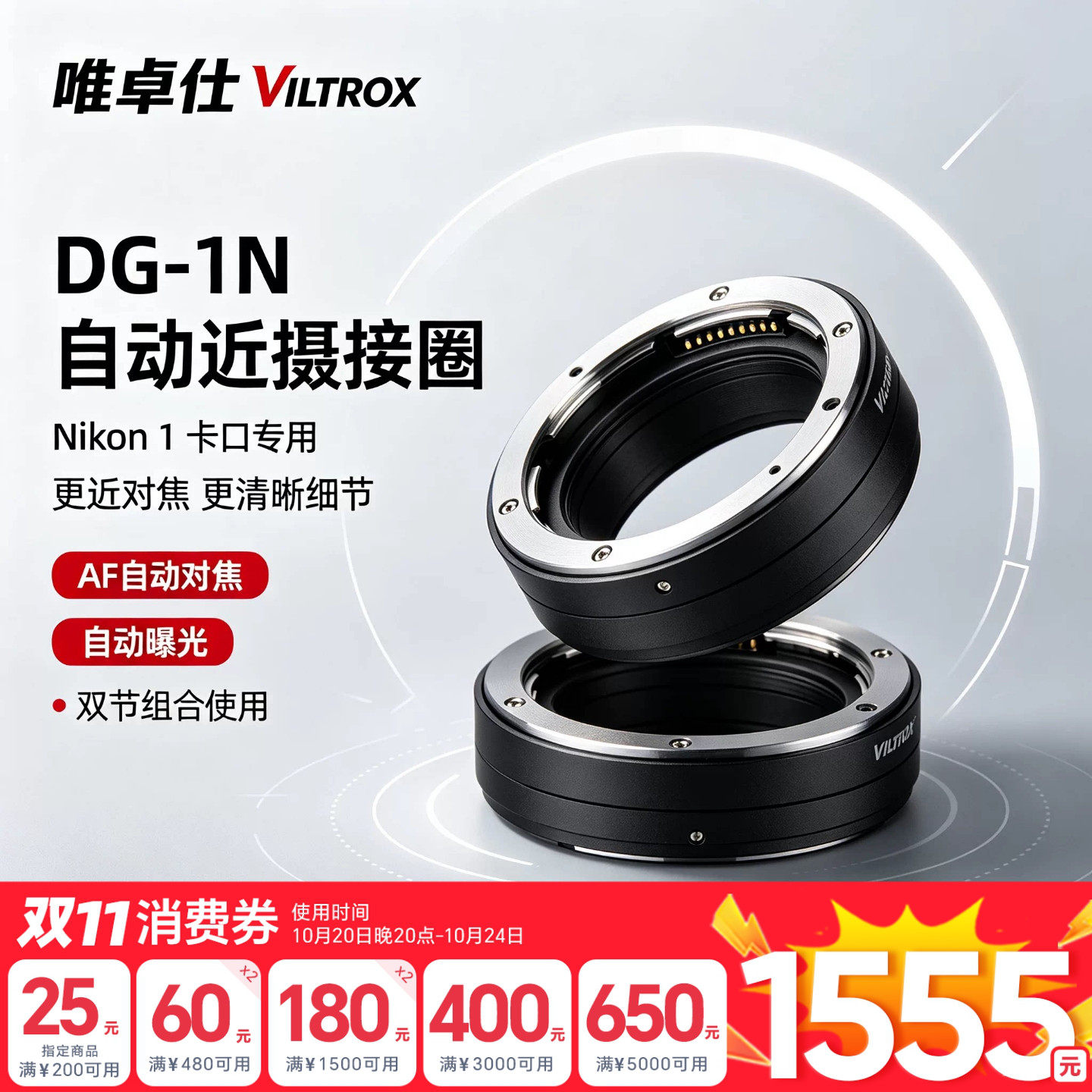 唯卓仕DG-1N尼康1卡口(Nikon1)近摄接圈微距转接环近摄环自动对焦微距环 J1/J2/J3/J4/J5 V1/V2 S1 AW1