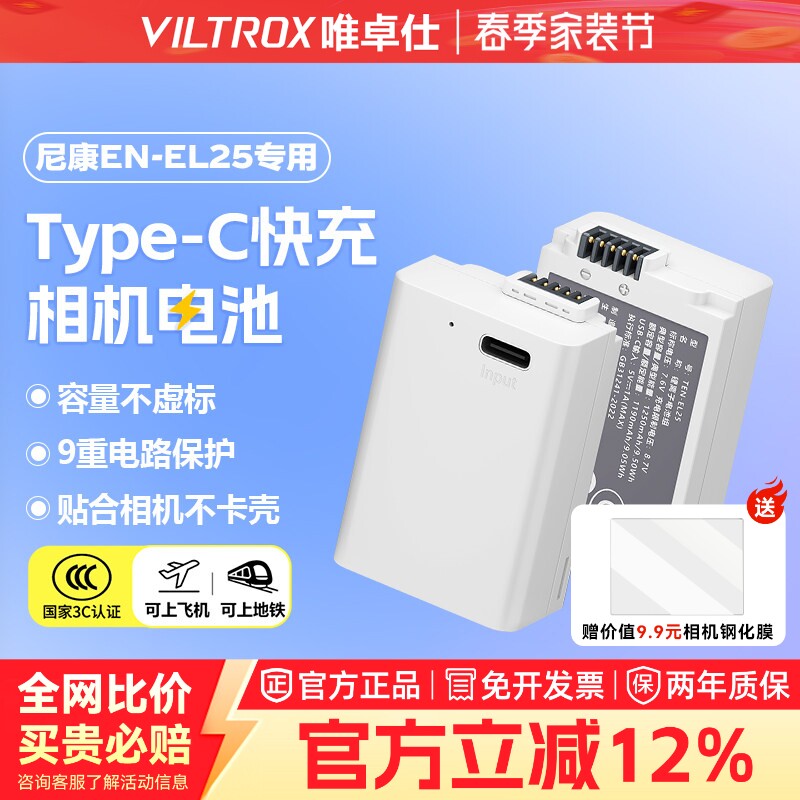 【国家3C认证】唯卓仕TEN-EL25相机电池适用尼康Z30 Zfc Z50 Z50II Z系列微单全解码锂电池