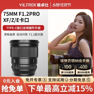 唯卓仕75mmF1.2Pro定焦人像超广角镜头XF E卡口大光圈自动对焦