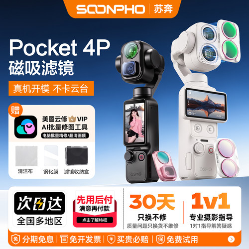 苏奔增广镜滤镜适用于DJI大疆Pocket4P配件磁吸滤镜套装pocket4Pro免拆黑柔美颜柔光镜uv镜cpl偏振抗光害