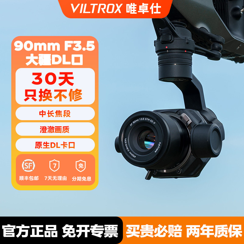 唯卓仕AF 90mm F3.5 DL镜头自动对焦适用DJI Inspire 3/Ronin 4D