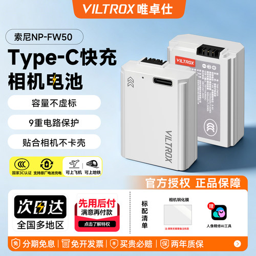 唯卓仕TNP-FW50微单相机电池适用于a5100 a6500 a6400 a6300 a7 a7m2 zve10 rx10 a33 a55 a3000 QX1电池